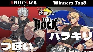 【つぼい（Chipp チップ）VS ハラキリ（Sin シン）】No.327 日曜から夜更かし Winners Top8