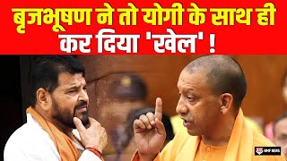 BJP के लिए पसीना बहाते रहे CM Yogi... लेकिन BJP सांसद Brijbhushan ने कर दिया 'खेला' !