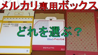 【初心者用】メルカリ専用ボックスの値段・送料・購入場所・組み立て方。宅急便コンパクト、ゆうパケットプラス、ゆうパケットポストならどれを選ぶ？