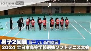 2024全日本高校選抜 男子2回戦 昌平 vs 高岡商業