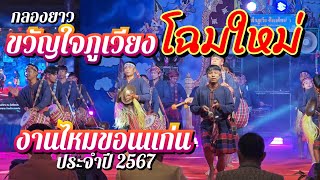 กลองยาวขวัญใจภูเวียงโฉมใหม่ งานไหมขอนแก่น2567