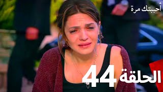 مسلسل أحببتك مرة الحلقة 44 (Arabic Dubbed)