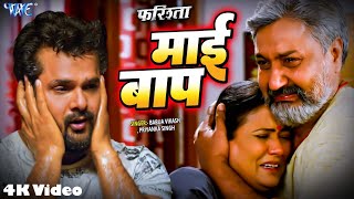 #Full Song - Painful song of #Khesari Lal Yadav #SAD_SONG | mother father My father #Farishta | 2023