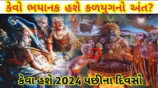 કેટલો ભયાનક હશે કળયુગનો અંત ? | કળયુગમાં આ વાતો યાદ રાખજો નહીંતર બરબાદ થઇ જશો | hindu dharma