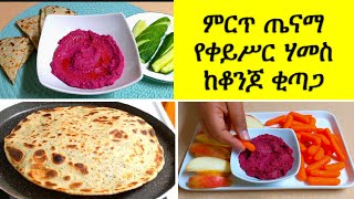 ጤናማ የቀይሥር ሃመስ ለማባያው ከሚሆን ቆንጆ ቂጣጋ