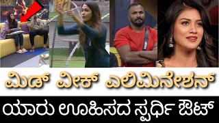 ಮಿಡ್ ವೀಕ್ ಎಲಿಮಿನೇಷನ್ 😱| ಯಾರು ಊಹಿಸದ ಸ್ಪರ್ಧೆಯೇ ಮನೆಯಿಂದ ಹೊರಗೆ 💔|