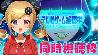 【同時視聴】テレビゲーム総選挙をみんなで見ようv(๑・v・๑❀)v【うきょち】