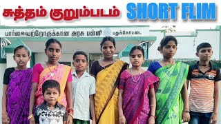 சுத்தம் குறும்படம் | Suththam Short Flim | Visually Impaired School Pudukkottai