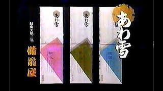 【名古屋・中京ローカルCM】備前屋  あわ雪（1995年）