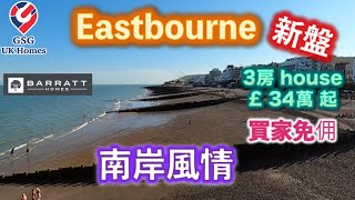 【買家免佣】優質發展商 Barratt Homes - Meadowborne Place, 南岸城市 Eastbourne (Ref: BN00005)