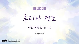 [포천중앙침례교회] 2025.01.22 새벽예배 | 루디아 전도 - 사도행전 16:11~15 | 박상구 목사