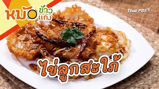 ไข่ลูกสะใภ้ | หม้อข้าวหม้อแกง