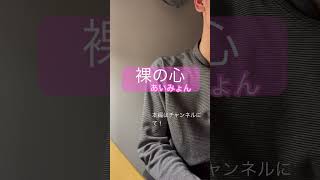 あいみょん「裸の心」 #歌ってみた #cover #アカペラ #あいみょん