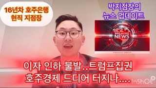 16년차 현직호주은행 지점장과 함께하는 한주간의 뉴스 📰. 이자인하 불발 \u0026 트럼프 집권.. 큰일났다. #부동산투자 #이민 #호주 #세금 #대출 #부동산 #은행 #경제 #금리