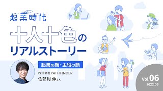 [フル版]起業時代 十人十色のリアルストーリー／株式会社PATHFINDER 佐部利 伸