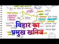 बिहार का प्रमुख खनिज | Bihar ki Pramukh Khanij For 70th BPSC Exam | Online Study Zone