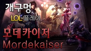 [개구멍] 리그오브레전드 미드 모데카이저 (Mordekaiser) 플레이 - 핵간지 스킨 클로버 킹 모데!