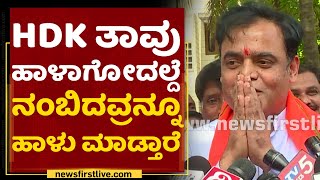 Ashwath Narayan : HD Kumaraswamy ಸಹವಾಸನೇ ಬೇಡ..| NewsFirst Kannada