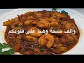 طريقة عمل الروبيان بالصوص اللذيذ مرق الروبيان السهل مرق الجمبري easy shrimp recipe