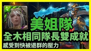 感受到快被退群的壓力 | 全木相同隊長雙成就【神魔之塔】孿生悲歌 | 美姐隊