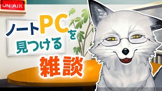 【🦊2PC配信用のパソコンを求めて🦊】探しながらゆったり雑談【野狐やこ】