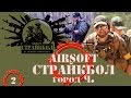 Страйкбол Воскреска в Ч | This is Airsoft for Russian operation Voskreska