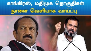 காங்கிரஸ், மதிமுக போட்டியிடும் தொகுதிகள்: நாளை வெளியாக வாய்ப்பு