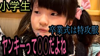 【小学生】が語るヤンキーの世界（元暴走族YouTuber）