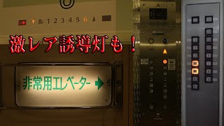 【激レア誘導灯も！】現在も減少中！名古屋パルコの古いエレベーター