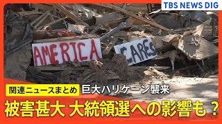 「壊滅的な被害」「すべて失った」大型ハリケーンが直撃したアメリカ 竜巻が相次ぎ発生 多くの建物が破壊 被害対応が大統領選の行方に影響か（関連ニュースまとめ）