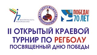 РЕГБОЛ Открытый турнир Красноярскиго края 2015