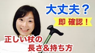 【正しい杖の使い方①】適切な長さ、持ち方を確認しましょう！