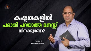 കഷ്ടതകളിൽ പരാതി പറയാത്ത മനസ്സ് നിനക്കുണ്ടോ? | Message by Pastor Ani George