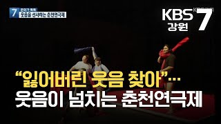 [문화가 톡톡] “잃어버린 웃음 찾아”…웃음이 넘치는 춘천연극제 / KBS 2021.09.09.