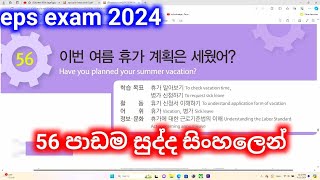 56 පාඩම තේරෙන සිංහලෙන්.eps topic book lesson 56 in sinhala.learn korean.epsexam#learnkorean #sinhala