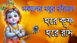 সকালের মধুর হরিনাম | Harinam Sankirtana | হরে কৃষ্ণ হরে রাম | Non stop Hare Krishna Hare Rama