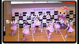 #ちぇガッツ！ 「ちぃたん☆のテレポーテーション」 2025.1.21 合同ミニライブ #カメイドクロック