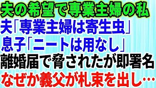 【スカッとする話】夫「専業主婦はニートと同じ寄生虫」夫の希望で私は専業主婦になり義両親の介護要員に→しかし夫の影響で息子まで一緒になってニート扱い！夫が離婚届で脅してきたので