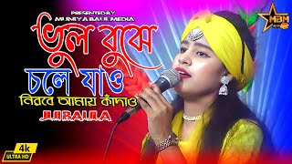 ভুল বুঝে চলে যাও । কষ্টের গান । জুই বাউলা । Vul Bujhe Chole Jao । Jui Baula । Muniya Baul Media