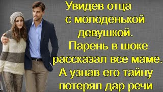 Увидев отца с молоденькой девушкой. Парень в шоке рассказал все маме. А узнав его тайну обомлел...