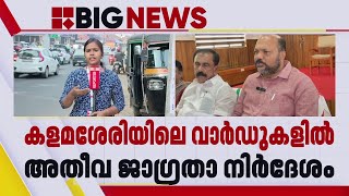 മഞ്ഞപ്പിത്ത വ്യാപനം; കളമശേരിയിലെ വാര്‍ഡുകളില്‍ അതീവ ജാഗ്രതാ നിര്‍ദേശം | Kalamassery