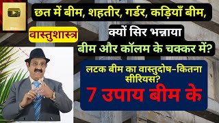 Vastu, छत में बीम, शहतीर, गर्डर कड़ियाँ बीम, Remedies, Video in Hindi, Vastu tips for Columns \u0026 Beams