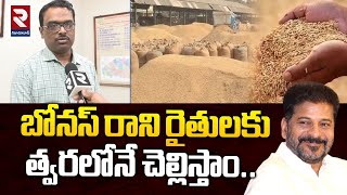 బోనస్ రాని రైతులకు త్వరలోనే చెల్లిస్తాం  | Civil Supply Officer Aravind | 500 Bonus For Paddy Crop