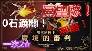 神魔之塔 魔境的審判 地獄級 - 一次2★ 冥王大聖隊 0石照磨！