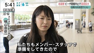 横山由依 AKB48総選挙中止を泣きながら謝罪