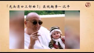 5光头清口三部曲1医院趣事