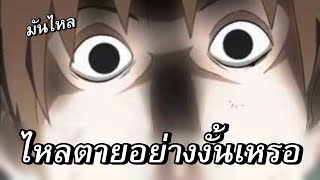 ไหลตาย ควายยังเซ็ง Ft.OpzTv