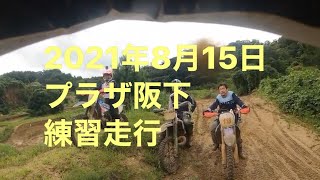 8月15日プラザ阪下練習走行【オフロードバイク】【プラザ阪下】【大人の趣味】#challenger