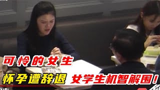 【正能量】女生懷孕被經理強制辭職 陌生女同學機智解圍 結局讓人痛快#暖心 #暖心故事 #正能量 #淚目 #生活 #溫暖 #社會新聞 #感動 #暖心時刻