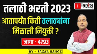 Talathi bharti 2023 | जागा 4793 | किती तलाठ्यांना मिळाली नियुक्ती । talathi bharti new update